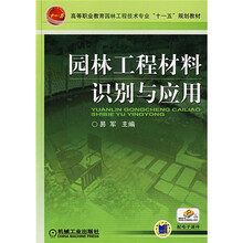 园林工程材料识别与应用