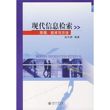 现代信息检索：原理、技术与方法
