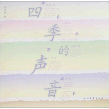 四季的声音