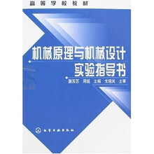 高等学校教材：机械原理与机械设计实验指导书（附实验报告）
