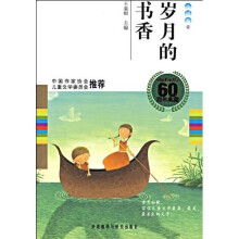 中国儿童文学60周年典藏·岁月的书香:小说卷壹