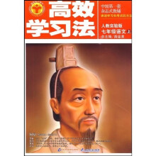 清华北大学子高效学习法·高效学习法:7年级语文(上)(人教实验版)