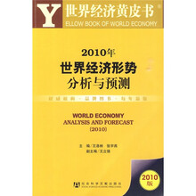 2010年世界经济形势分析与预测（附2010年版皮书1本）