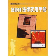 摄影师法律实用手册