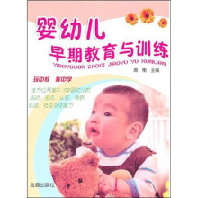 婴幼儿早期教育与训练