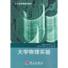21世纪高等院校教材：大学物理实验