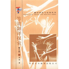 等效翻译探索（增订版）