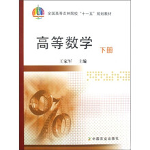 全国高等农林院校“十一五”规划教材：高等数学（下）