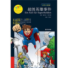 问号小侦探：超级英雄事件