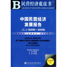 中国民营经济发展报告NO.6(2008-2009)(2009版)(附赠CD光盘1张)