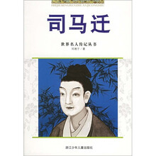 世界名人传记丛书：司马迁