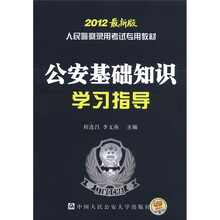 人民警察录用考试专用教材：公安基础知识学习指导（2012最新版）