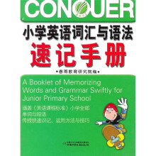 小学生英语词汇与语法速记手册（2010年7月印刷）