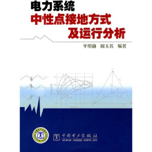电力系统中性点接地方式及运行分析
