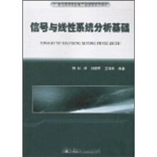 21世纪高等院校电子类系列教材:信号与线性系统分析基础