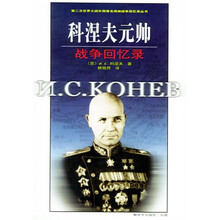 科涅夫元帅战争回忆录