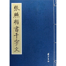 张照楷书千字文