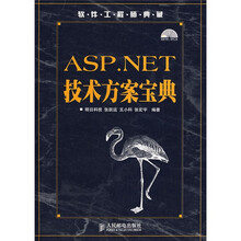 软件工程师典藏:ASP.NET技术方案宝典(附光盘1张)