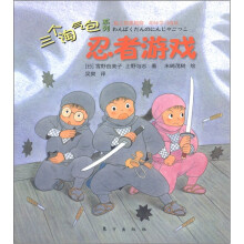 三个淘气包系列：忍者游戏