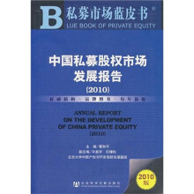 中国私募股权市场发展报告(2010)