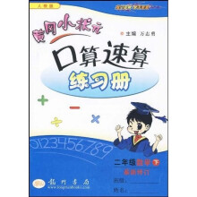 黄冈小状元口算速算练习册:2年级数学(下)(人教版)(最新修订)