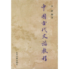 中国古代文论教程