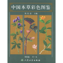 中国本草彩色图鉴：草药篇（第1卷）