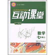 互动课堂:数学(7年级上)(人J国标)