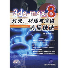 3DS MAX 8灯光、材质与渲染表现技法(附光盘)