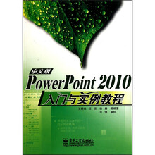 PowerPoint 2010入门与实例教程(中文版)