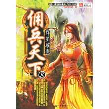 佣兵天下8:群星璀璨