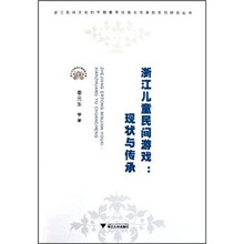 浙江儿童民间游戏：现状与传承