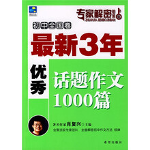 专家解密铂金版系列丛书：初中全国卷最新3年优秀话题作文1000篇