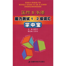国际日本语能力测试1、2级词汇掌中宝