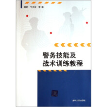 警务技能及战术训练教程