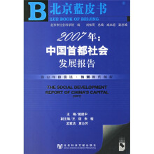 2007年:中国首都社会发展报告(附圣才学习卡)