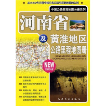 河南省及黄淮地区公路里程地图册（全新升级）