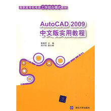 高职高专机电类工学结合模式教材：AutoCAD 2009中文版实用教程