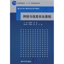 重点大学计算机专业系列教材：网络与信息安全基础