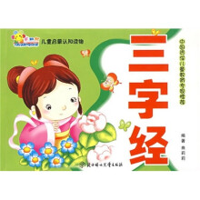 儿童启蒙认知读物:三字经