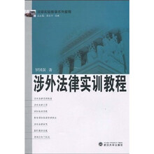 法学实验教学系列教程：涉外法律实训教程
