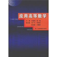 应用高等数学