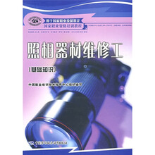 国家职业资格培训教程：照相器材维修工（基础知识）