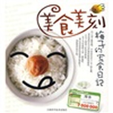 美食美刻：梅子的写食日记