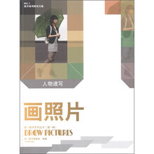 第一教学系列丛书（第1辑）：画照片（人物速写）