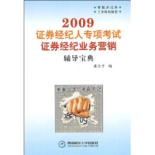 2009证券经纪人专项考试证券经纪业务营销辅导宝典