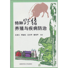 特种野猪养殖与疾病防治