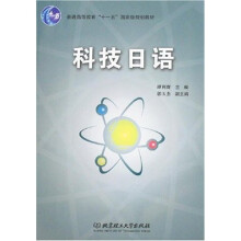 普通高等教育“十一五”国家级规划教材:科技日语