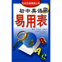 初中英语易用表