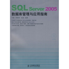 SQL Server 2005数据库管理与应用指南(附光盘)